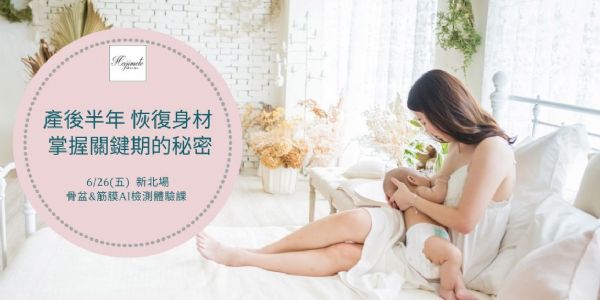 產後恢復身材-掌握關鍵期的秘密【新北場】